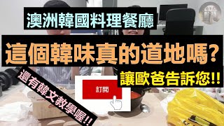 韓文教學美食開箱韓國人為您解答澳洲的韓國料理餐廳是否真道地好吃?!!韩文教学和美食开箱EASI外卖悉尼送餐