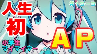 ★【maimai歴：6ヶ月☆人生初 AP！】『39みゅーじっく！[MASTER Lv.11]』８歳小学生マイマイマー MAS AP ／みきとＰ・初音ミク　maimaiでらっくす譜面【#19-3】☆彡