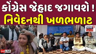 Surat Congress Protest LIVE | કોંગ્રેસ જેહાદ જગાવશે ! આ નિવેદનથી ખળભળાટ | Paresh Dhanani | News18