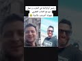 رئيس اكرانيا عامل ديو للمغربيات صاحب الابتسامة شهرته أصبحت عالمية