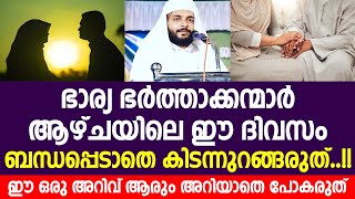 ഭാര്യ ഭർത്താക്കന്മാർ ആഴ്ചയിലെ ഈ ദിവസം ബന്ധപ്പെടാതെ കിടന്നുറങ്ങരുത് | Islamic Speech Malayalam 2024