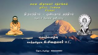 திருமந்திரம் 9 I Thirumanthiram 9 I விளக்க உரை 9029 I KSS ICF