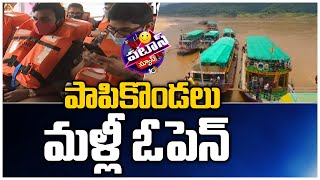 పాపికొండలు మళ్లీ ఓపెన్ | Papikondalu Tourism Open for Tourist | 10TV