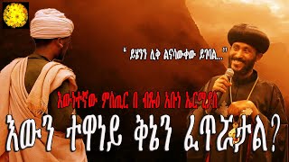 የተደበቀው የቅኔ ጀማሪ ፣ የቅኔ አባት ማንነት ምስጢር | ተዋነይ የቅኔ ጀማሪ አልነበረም።