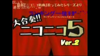 組曲『ニコニコ動画』５人混ぜて大合奏！ver 2ニコニコ動画コメント付