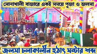 সোনাখালী বাজারে একই সময়ে পূজা ও জলসা ! হঠাৎ কি হল মন্দিরে ঘন্টার শব্দ | Sonakhali bajar jalsa | waz