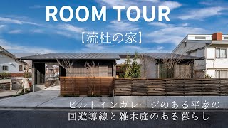 横浜市栄区　ROOM TOUR　「流杜の家」～　完全な平屋のいくつもの回遊導線で永く快適に暮らせる住まい。大きなビルトインガレージのあるコの字型で雑木の庭とデッキでソトとつながる暮らしを実現しました。