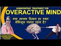 क्या हर वक़्त दिमाग़ चलने के कारण नींद व काम दोनों ख़राब हो रहे?Overactive mind : Homeopathic Solution