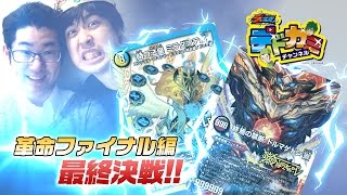 【デュエル・マスターズ】光水カミカミラダンテ VS 闇火デドマゲドンＸ【デュエマ】