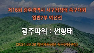 제16회 광주광역시 서구청장배 족구대회 일반2부 예선전 광주파워 : 썬형태 (2024.09.08)