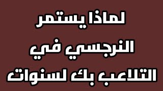 لماذا يستمر النرجسي في التلاعب بك لسنوات