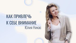 Как привлечь его внимание, не подходя первой. Как обратить внимание мужчины на себя? Практики