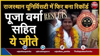 Rajasthan University Student Union Election 2019 | फिर टूटा ये Record