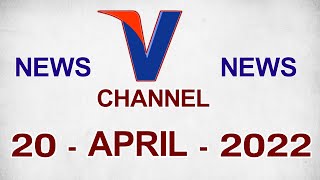 20 APRIL 2022 | V CHANNEL NARASARAOPET