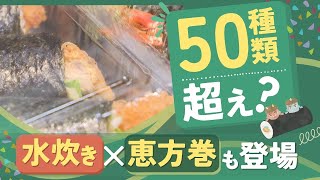 “恵方巻”に百貨店が力を入れるワケ～コロナでも毎年、売上を伸ばす「無病息災アイテム」