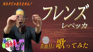 【男が原曲キーで】フレンズ 真面目に歌います【昭和の名曲】