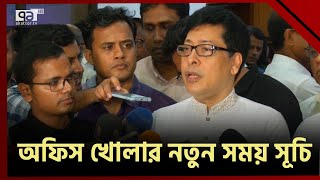 আগামী তিন দিনের জন্য অফিসের নতুন সময়সূচি ঘোষণা | Curfew | Ekattor TV