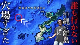 【神回】沖縄本島・那覇から近いのに誰もいかない粟国島に行ってみた！【観光・旅行・絶景・グルメ・秘境・離島・シュノーケリング・キャンプ】