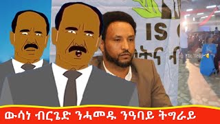 ዝዓጠቑ ብርጌድ ንሓመዱ ኣብ ኣዲስ ቁም ነገር ምስ ሰሓቕ Tigrigna comedy