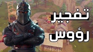 Fortnite | مافي اسهل من السنايبر