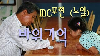 [MC무현] 노얼 - 바위기억 M/V Full ver. / 나얼 - 바람기억 Memory Of The Rock 노무현 대통령 추모곡