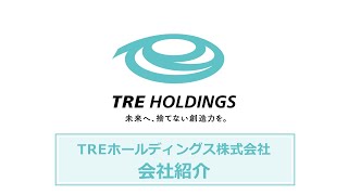 TREホールディングス株式会社　事業紹介