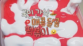 🍴국민간식 매콤달콤 떡볶이 🍝 액점만들기 | 미니사랑 × 뿌직 | 서로 좋아하는 음식 액괴 만들기주기 | 뿌직