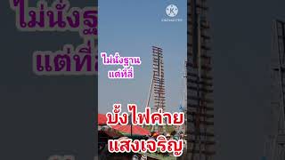 บั้งไฟค่ายแสงเจริญขึ้นแบบไม่นั่งฐานแต่ที่ลี่เลย