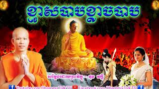 ខ្មាសបាបខ្លាចបាប , ភិក្ខុ ផុន ភក្ដី , Phun Pheakdey ,Khmas Bab Khlach Bab , 2021,New, Dhamma Talk TV