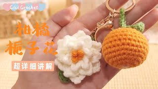 🔥【新手版】2h30mins knitting/crochet flower慢速超详细教程！毛线编织钩织 (山茶花.栀子花.柑橘)可做挂件/胸针/发夹/花束