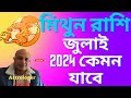 মিথুন রাশি জুলাই ২০২৪ রাশিফল 😍 Gemini July 2024 horoscope 😘 Mithun Rashifal July 2024 😎