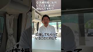 夫婦別性に反対している人たちって？