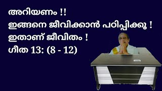 22030 # അറിയണം!! ഇങ്ങനെ ജീവിക്കാൻ പഠിപ്പിക്കൂ!! ഇതാണ് ജീവിതം! ഗീത 13 (8 -)12 # 15/11/22