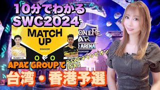 【SummonersWar】SWC2024台湾・香港予選の結果まとめ|かつてのチャンピオン対決が実現！|APAC GROUP C【あゆみぃな】＃PR