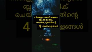 ബ്ലാക്ക് മാജിക്ക് ഏറ്റതിന്റെ അടയാളങ്ങൾ #trending_shorts_on_youtube