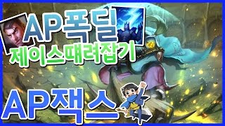 AP잭스의 천둥폭딜로 제이스 때려잡기! (AP잭스/AP jax)[메도우이헌터]LOL