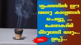 ഗൃഹത്തിൽ ഈ രണ്ടു കാര്യങ്ങൾ ചെയ്യൂ ...മഹാലക്ഷ്മി  വീടുതേടി വരും..ഉറപ്പ്...100 %...