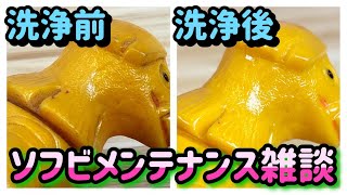 超音波洗浄スゴッ！【ソフビ雑動画】約50年前のゴキネズラのミニソフビをメンテナンス★奥特曼 mainan Ultraman  アニトイ