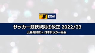 2022/23サッカー競技規則改正　解説映像