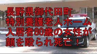 長野県御代田町の特別養護老人ホーム　入居者80歳の女性が顔を殴られ死亡