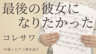 最後の彼女になりたかった / コレサワ【ピアノ弾き語り】（電子楽譜カノン）