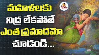 మహిళలకు నిద్రలేకపోతే ఎంత ప్రమాదమో చూడండి..! | Vanitha Tips | Vanitha TV