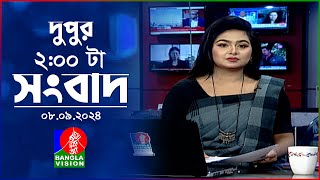 দুপুর ০২ টার বাংলাভিশন সংবাদ | ০৮ সেপ্টেম্বর ২০২৪ | BanglaVision 2 PM News Bulletin | 08 Sep 2024