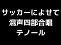 04 「サッカーによせて」木下牧子編 混声四部合唱版 midi テノール テナー 音取り音源