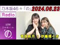 乃木坂46の「の」（乃木のの）菅原咲月x 伊藤理々杏 2024年06月23日 .