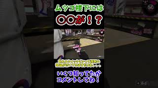 【ムツゴの下には○○が！？】part 13ムツゴ楼編【ブラスプラ】【スプラトゥーン】#shorts