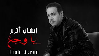 إيهاب أكرم ياوجع 2024- Ehab Akram Yawga3