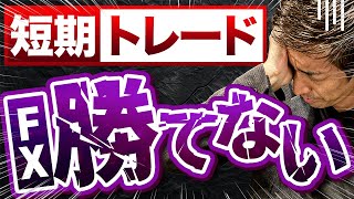 【FX】90％以上の人が短期トレードで勝てない理由