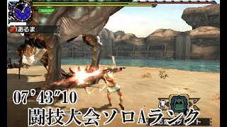 【MHXX】闘技大会ガノトトス大剣ソロA 07'43\