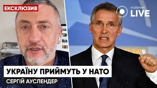 АУСЛЕНДЕР: Вступление Украины в НАТО: когда это произойдет? / Наступление с Беларуси | Новини.LIVE